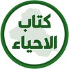 كتاب الاحياء الاول متوسط icon