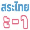 thai vowels icon