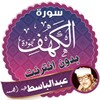 سورة الكهف مجوّدة عبدالباسط icon