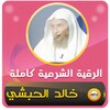 الرقية الشرعية شيخ خالد الحبشي icon
