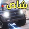 Icona di راعي الشاص