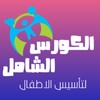 الكورس الشامل للتأسيس icon