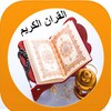 القرآن الكريم كامل القبلة ، الأذان والدعاء icon