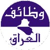 وظائف العراق icon