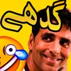 أيقونة Funny Urdu Stickers for WA