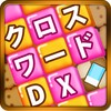 クロスワード DX　懸賞パズル आइकन