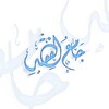 جامع الفقه الاسلامي icon
