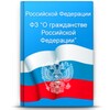 О гражданстве РФ N 62-ФЗ icon