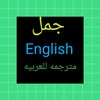 جمل انجليزيه مهمة ومترجمه आइकन