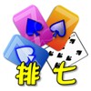 Icono de 撲克接龍●排七