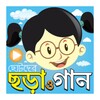 Ícone de ছড়া ও গান (ভিডিও)