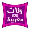 أحلى الصوتيات المغربية 2015 icon