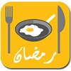 وصفات رمضان icon