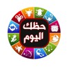 عالم الابراج بدون نت icon