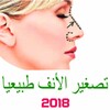 تصغير الأنف بدون عملية تجميل icon