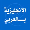Biểu tượng تعليم اللغة الانجلزية