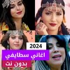 اغاني سطايفي شاوي بدون نت 2024 icon