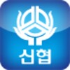 신협 S뱅킹 icon