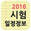 Pictogramă 각종 시험 일정 정보 2016