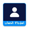 Ikon استرجاع الفيسبوك بالدليل بسرعة