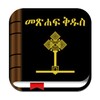 Holy Bible In Amharic Free icon