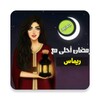 صور رمضان أحلى icon