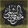 القرآن الكريم- مصحف الشمرلي icon