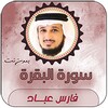 Icono de سورة البقرة بصوت فارس عباد