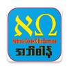 Hebrew-Greek-Myanmar Dictionar icon
