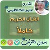 Amer Al Kazemi Quran MP3 Offline icon