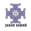 Закон Божий icon