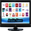 القنوات الأخبارية العربية live icon