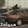 أيقونة هجولة درفت