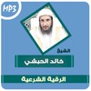 الرقية الشرعية - خالد الحبشي icon