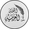 Ícone de كتب قواعد اللغة العربية