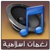 النغمات الإسلامية icon