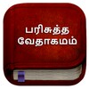 Tamil Bible பரிசுத்த வேதாகமம் icon
