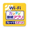 【公式】「フレッツ・スポット」カンタン接続アプリ icon