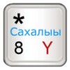 AnySoftKeyboard - Sakha Language Pack icon