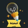 المعرفة icon