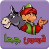 قصص جحا - طرائف و نوادر جحا icon