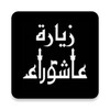 زيارة عاشوراء icon