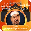 الشيخ الطبلاوي - تلاوات نادره icon