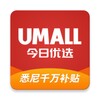 Ikon Umall今日优选