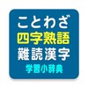 ことわざ・四字熟語・難読漢字　学習小辞典 आइकन