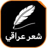 Ícone de شعر عراقي - دارميات ابوذيات