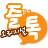 즐겁게톡 icon