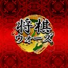 أيقونة Shogi Wars