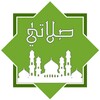 صلاتي icon