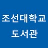 조선대학교 모바일 좌석배정 icon